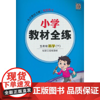 2025春 小学教材全练 五年级 5年级 科学下 配套江苏版教材