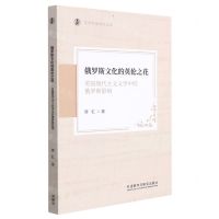 [N]俄罗斯文化的英伦之花(英国现代主义文学中的俄罗斯影响)/京师外语学术文库-9787521332261