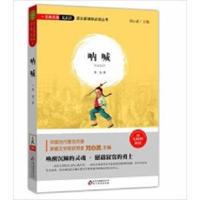 正版新书]呐喊鲁迅9787552276923