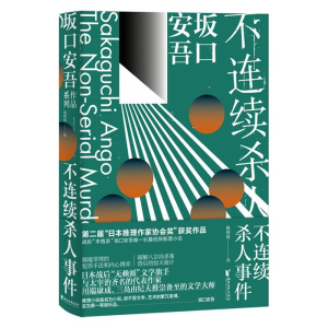 正版新书]不连续杀人事件(日)坂口安吾 著 杨明绮 译97875339564