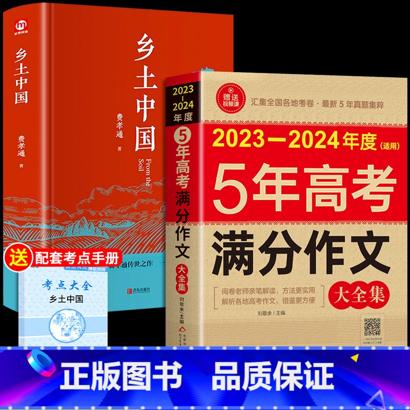 [全套2册]乡土中国+高考满分作文 [正版]精装完整版乡土中国高中必读费孝通高中生整本书阅读与检测和红楼梦原著高一上册课