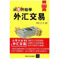 正版新书]从零开始学外汇交易(从零开始学)周艳科陆佳编著9787