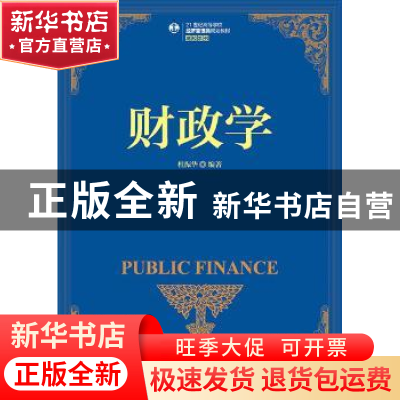 正版 财政学 杜振华 人民邮电出版社 9787115395474 书籍