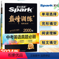 英语 初中通用 [正版]2024新英语初中巅峰训练中考英语必刷题历年真题中考英语真题2000题复习资料完形填空阅读理解短