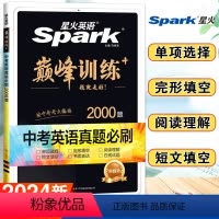 英语 初中通用 [正版]2024新英语初中巅峰训练中考英语必刷题历年真题中考英语真题2000题复习资料完形填空阅读理解短