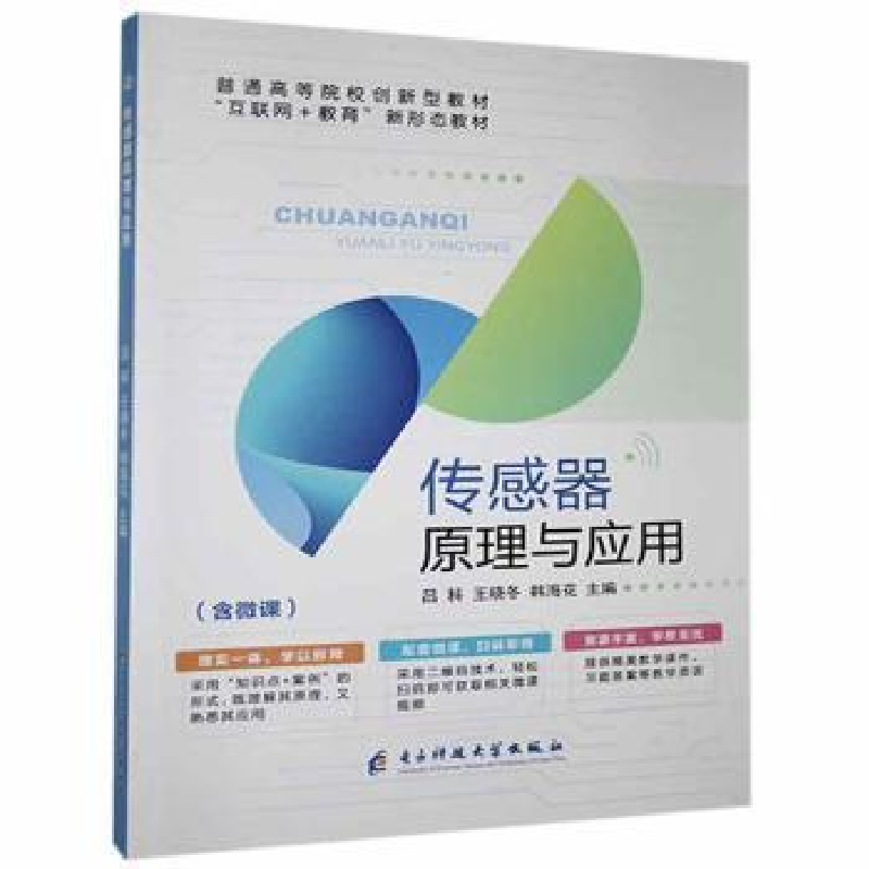 正版新书]传感器原理与应用吕科电子科技大学出版社978756478752