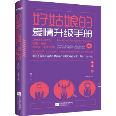 正版新书]好姑娘的爱情升级手册辛香兰著,儒意欣欣出品97875594
