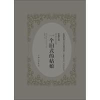 一个旧式的姑娘