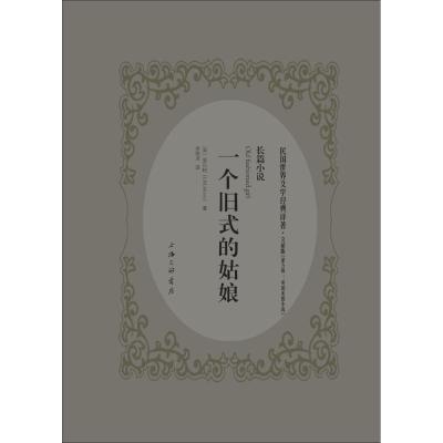 一个旧式的姑娘