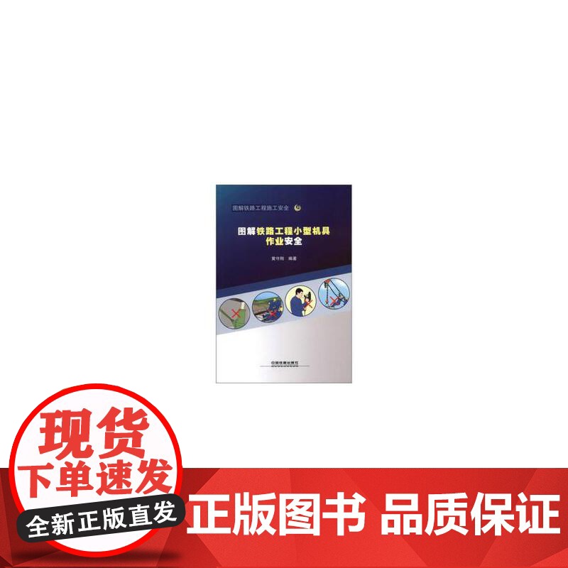 图解铁路工程小型机具作业安全