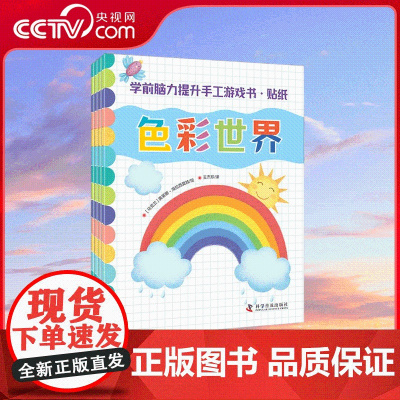 [央视网]学前脑力提升手工游戏书 贴纸 全4册 在一揭一贴之间 实现脑力与手部精细动作的轻松进阶 科学普及出版社 ZK
