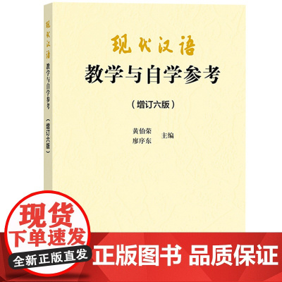 现代汉语教学与自学参考(增订6版)