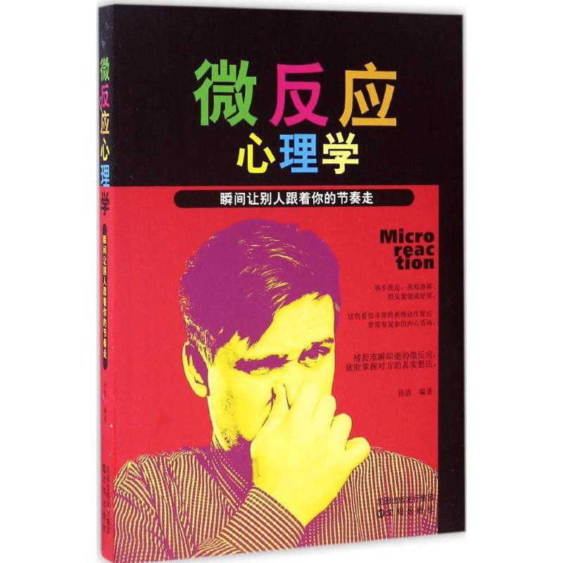 正版新书]微反应心理学:瞬间让别人跟着你的节奏走孙浩97875441