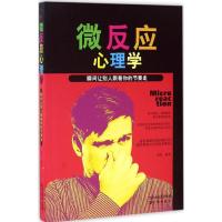 正版新书]微反应心理学:瞬间让别人跟着你的节奏走孙浩97875441