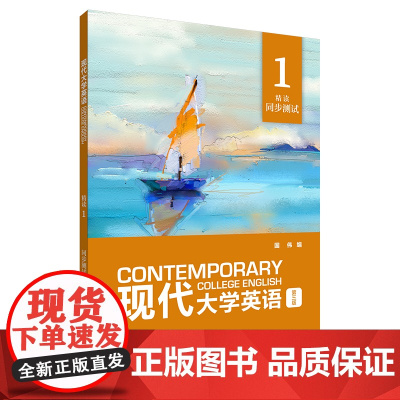 现代大学英语(第三版)(精读)(1)(同步测试)