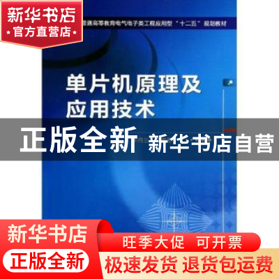 正版 单片机原理及应用技术 牛月兰等编著 机械工业出版社 978711