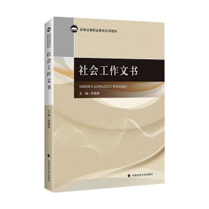 醉染图书社会工作文书9787562097556