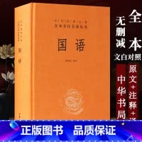 [正版] 国语(精)中华书局出版 陈桐生注 中华经典名著全本全注全译丛书 国学古典经典传统文学著作