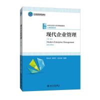 现代企业管理(第二版)
