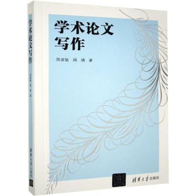 正版新书]学术论文写作周淑敏,周靖9787302470892