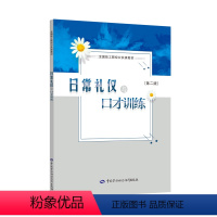 日常礼仪与口才训练 第二版 邓建君 9787516738481 中国劳动社会障出版社 [正版]日常礼仪与口才训练 第二