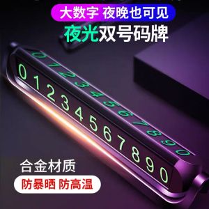 [补贴10%]汽车临时停车牌挪车电话号码牌防滑车载夜光电话牌内饰用品摆件