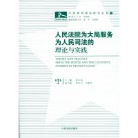 正版新书]人民法院为大局服务为人民司法的理论与实践张文显9787