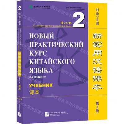[N]新实用汉语课本(第3版课本2俄文注释)-9787561962015