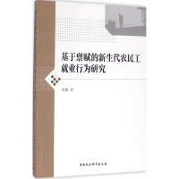 醉染图书基于禀赋的新生代农民工就业行为研究9787516178065