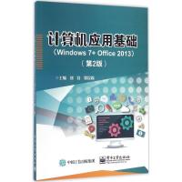 计算机应用基础(Windows 7+ Office 2013)(第2版)