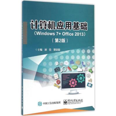 计算机应用基础(Windows 7+ Office 2013)(第2版)