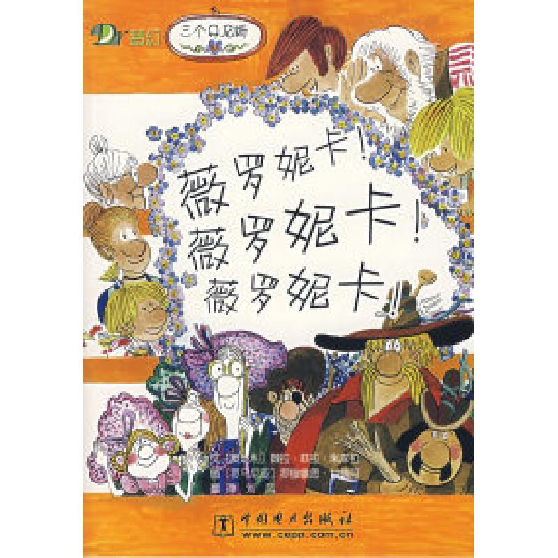 正版新书]薇罗妮卡!薇罗妮卡!薇罗妮卡!(奥)米库拉 文 (罗)