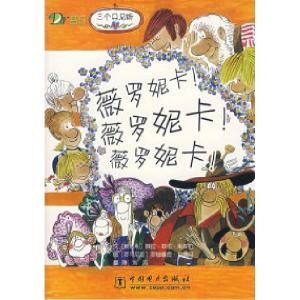 正版新书]薇罗妮卡!薇罗妮卡!薇罗妮卡!(奥)米库拉 文 (罗)