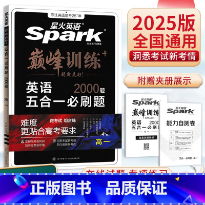 五合一必刷题 高中一年级 [正版]2025新高中英语五合一七合一必刷题巅峰训练高一高二高三英语完形填空与阅读理解英语语法