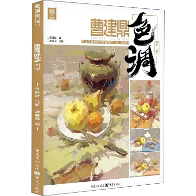 醉染图书曹建鼎色调 第2季9787229149833