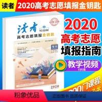 [正版]2020年高考志愿填报金钥匙 读者杂志校园版增刊 五大突出亮点 全国适用 高考好帮手