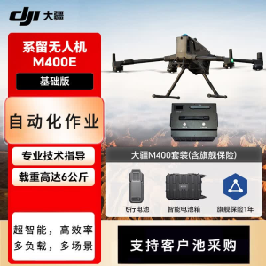 大疆(DJI)经纬M400无人机 防汛应急抢险救援系留照明行业版旗舰含(M400+M400E系留系统+飞机旗舰保险)
