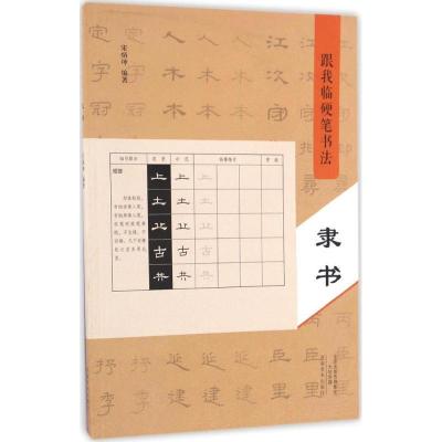 正版新书]跟我临硬笔书法(隶书)宋炳坤9787540136093