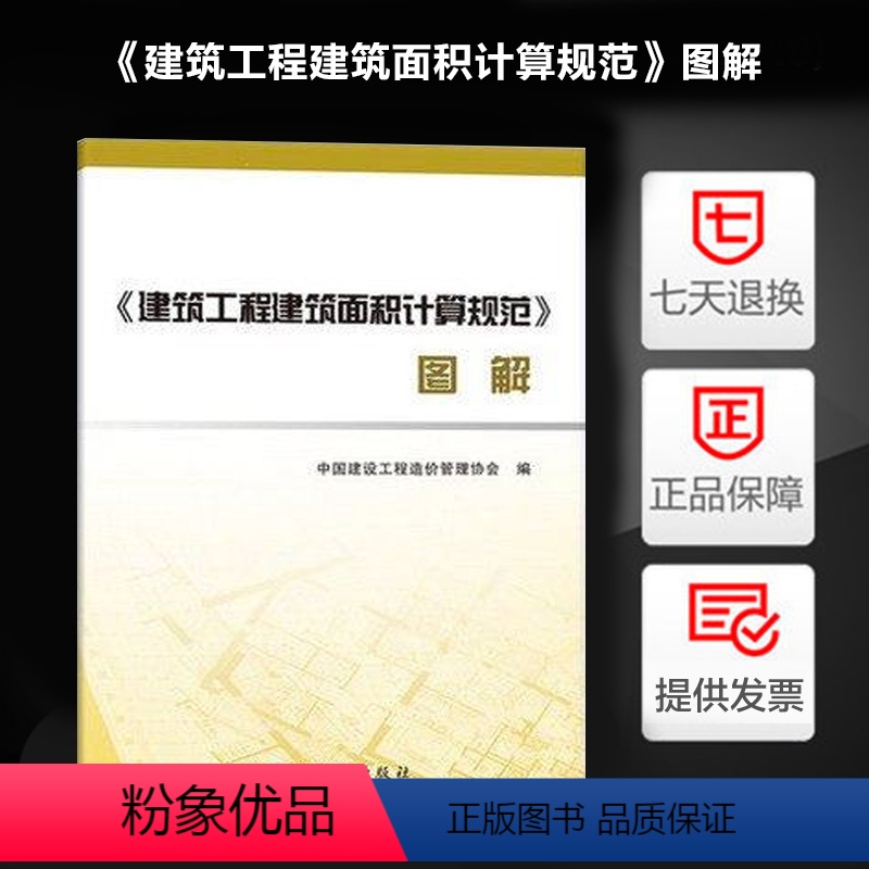 [正版]2015年新版本 GB 50353《建筑工程建筑面积计算规范》图解 中国建设工程造价管理协会编著 中国计划出版社