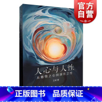 人心与人性:从唯物之心到演化之性 [正版]人心与人性 从唯物之心到演化之性 王球著上海人民出版社物理主义演化心理学分析哲