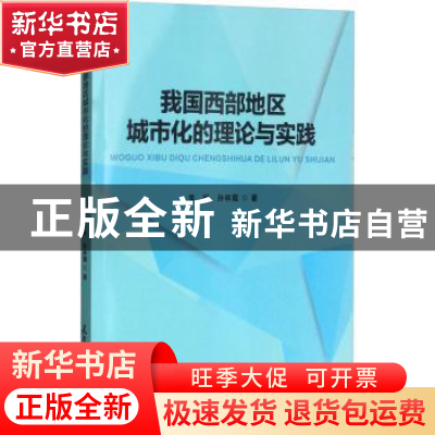 正版 我国西部地区城市化的理论与实践(分社) 李钒 孙林霞 天津