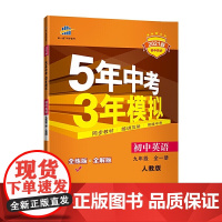 曲一线 初中英语 九年级全一册 人教版 2021版初中同步 5年中考3年模拟 五三