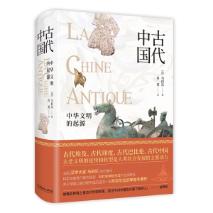 [M]中国古代(精) (法)马伯乐 著 肖菁 译 -9787568283168