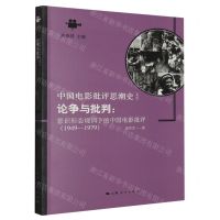 [N]论争与批判--意识形态规训下的中国电影批评(1949-1979)/中国电影批评思潮史-9787208149045