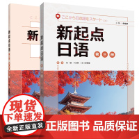 外研社 新起点日语第三册套装(学生用书第三册.练习册第三册共2册)