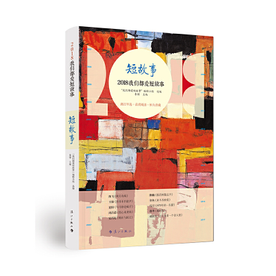 醉染图书2018我们都爱短故事9787540786