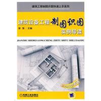 正版新书]建筑设备工程制图识图实例导读(建筑工程制图识图快速