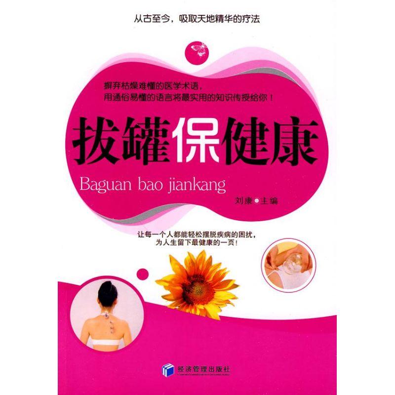 正版新书]拔罐保健康刘康9787509608524