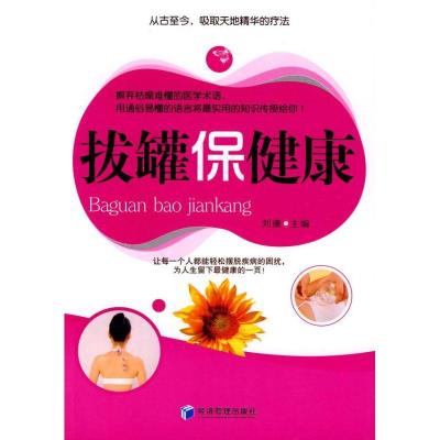 正版新书]拔罐保健康刘康9787509608524