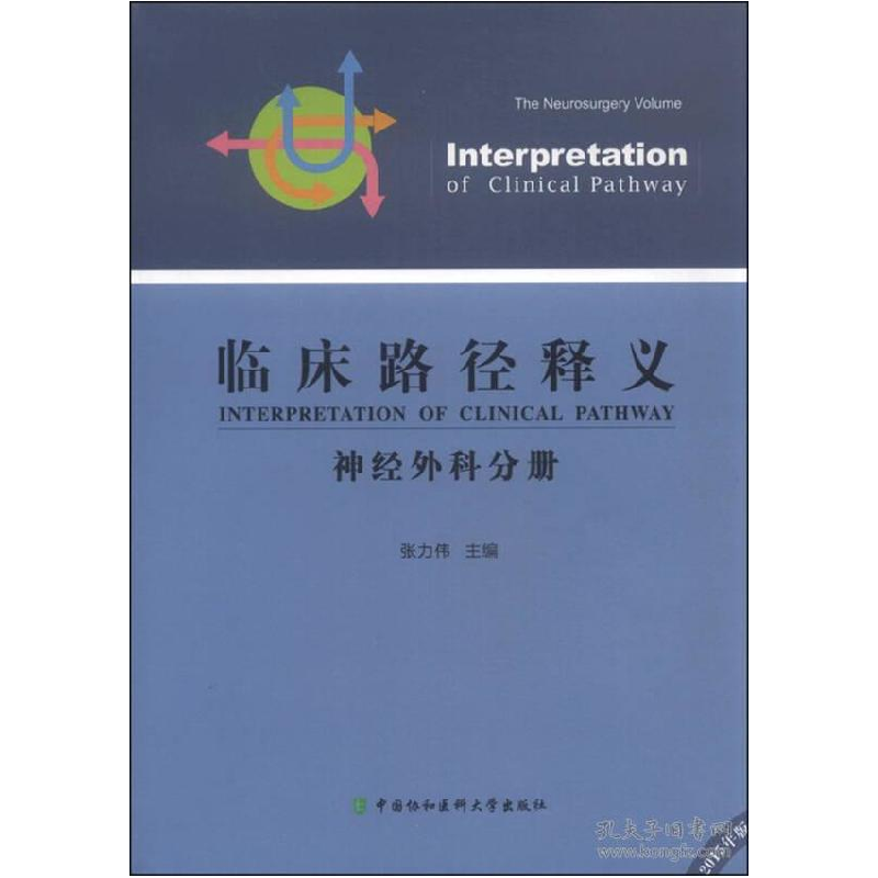 正版新书]神经外科分册-临床路径释义-2015年版张力伟9787567902